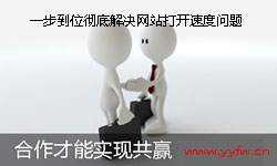 一步到位彻底解决网站打开速度问题